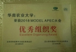 我校在2018 APEC大会荣获佳绩 - 华南农业大学