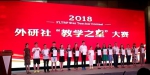 我校教师荣获2018年外研社 “教学之星”大赛英语专业组全国一等奖 - 广东科技学院