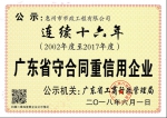 惠州市市政工程有限公司连续16年荣获“广东省守合同重信用企业”称号 - 人民政府国有资产监督管理委员会