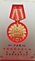 卢永根院士荣获“中国侨届杰出人物”称号 - 华南农业大学