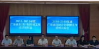 2018-2019年度广东省科技计划申报工作视频讲解会议社会反响热烈 - 科学技术厅