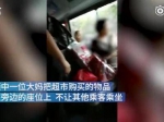 视频-大妈拿商品公交车上占座：不让给年轻人 - 新浪广东