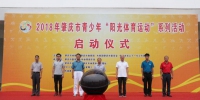 2018年肇庆市青少年“阳光体育运动”系列活动正式启动 - 体育局
