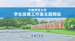 学生发展工作室主题网站启用仪式 - 华南师范大学