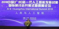 2018中国（广州）新一代人工智能发展战略国际研讨会暨高峰论坛在广州举行 - 科学技术厅