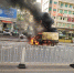 小货车起火燃烧，公交车长奋力扑救 - 广东大洋网