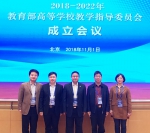 学校获聘委员出席2018—2022年教育部高等学校教学指导委员会成立大会 - 华南农业大学