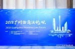 广州海商法论坛纵论广州国际航运中心建设 - 广东大洋网