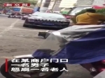 实拍安徽铜陵男子当街怒扇老人 警方：因停车收费起争议 - 新浪广东