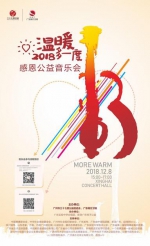 "温暖多一度2018感恩公益音乐会"将在广州举行 - 新浪广东