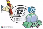出租车内将装实时监控 网约车可合规化运营 - 新浪广东