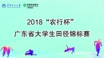 74所高校千余健儿将角逐广东省大学生田径锦标赛 - 体育局