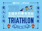 2018玄铁系列赛12月将在广东东莞举行 - 体育局