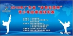 广东省“体育彩票杯”青少年跆拳道冠军赛在饶平开赛 - 体育局