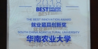 我校荣获2018中国年度最佳高校“就业最具创新奖” - 华南农业大学