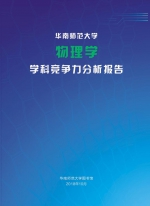 我校发布物理学学科竞争力分析报告 - 华南师范大学