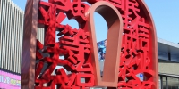 红靓正！白云新城、百信广场这些新雕塑，你留意到了吗 - 广东大洋网