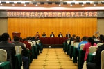 学校召开2018年继续教育校外教学点工作会议 - 华南农业大学