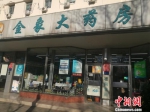 图为北京西城区的一家药房。 谢艺观 摄 - 新浪广东