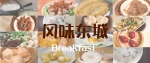 “风味”东城，从一顿早餐说起~ - News.Timedg.Com