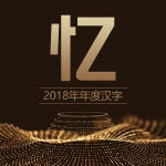 2018年度汉字：忆 - 新浪广东