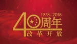 改革开放40周年 - 新浪广东