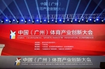 创新升级 跨界融合 中国（广州）体育产业创新大会成功举办 - 体育局