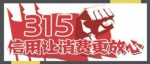 315消费者权益日：信用让消费更放心 - 新浪广东