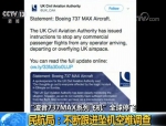 波音737MAX系列全球停飞 民航局：持续跟进空难调查 - News.Timedg.Com