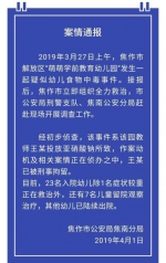 焦作警方：幼儿园老师投毒致23人入院 1人症状较重 - 新浪广东