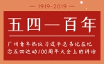 五四一百年，广州青年有话说 - 广东大洋网