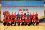 女子甲组排球队 - 华南师范大学