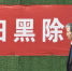 资料图：扫黑除恶宣传标语。中新社记者 王刚 摄 - 新浪广东