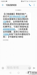 网友投诉中国移动:手机无故收到游戏扣费短信提醒 - 新浪广东