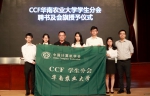 CCF华南农业大学学生分会成立并举办第一次学术报告会 - 华南农业大学
