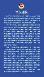 6月19日， 北京边检发布的事件情况通报 - 新浪广东