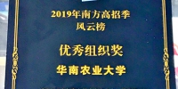 我校荣获“2019年南方高招季优秀组织奖” - 华南农业大学