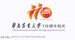 华南农业大学110周年校庆专题网今日上线 - 华南农业大学