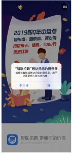 ↑智联招聘App试图获取用户的通讯录。 - 新浪广东