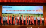 我校参加2019年广东农村科技特派员“暑期大下乡”启动会 - 华南农业大学