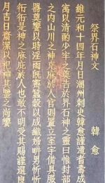 揭阳县“三山神”祖庙内的韩愈祭文碑石 - 新浪广东