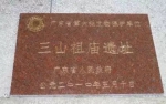 2010年5月，祖庙被定为广东省第六批文物保护单位。 三山祖庙官网 资料图 - 新浪广东