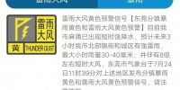 【天气预警】东莞分镇暴雨黄色和雷雨大风黄色预警现在生效 - News.Timedg.Com