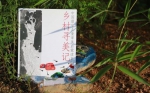 献给中国留守儿童的第一本审美启蒙读本面世 - 新浪广东