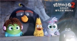 《愤怒的小鸟2》8月16日上映，“欢喜冤家”猪鸟首度联手抗敌 - News.Timedg.Com