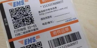 网友投诉EMS扫码寄件存在BUG 撤销重填单号变了 - 新浪广东