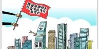 深圳改革再出发：从创新之都迈向全球标杆城市 - 新浪广东