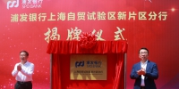 8月21日，浦发银行上海自贸试验区新片区分行在临港新区正式揭牌营业。 - 新浪广东