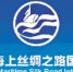 2019海丝博览会主题论坛推动四大成果落地 - 广东大洋网