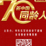 《新中国同龄人》系列视频开播，献礼新中国70华诞特别策划 - News.Timedg.Com